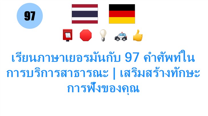 เรียนภาษาเยอรมันกับ 97 คำศัพท์ในการบริการสาธารณะ | เสริมสร้างทักษะการฟังของคุณ